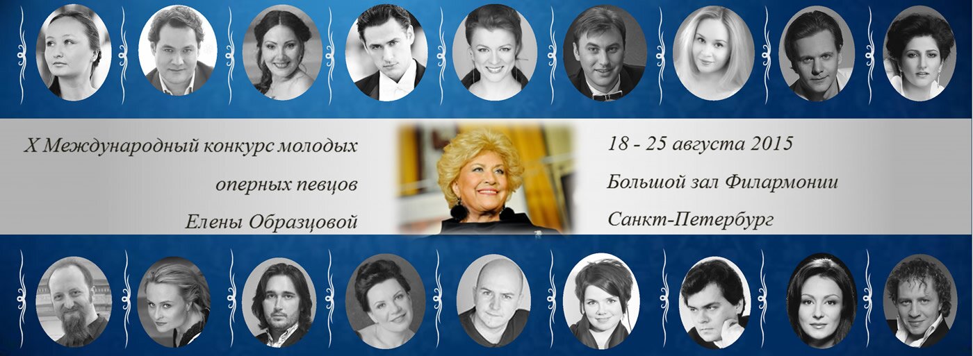 Х Международный конкурс молодых оперных певцов Елены Образцовой
