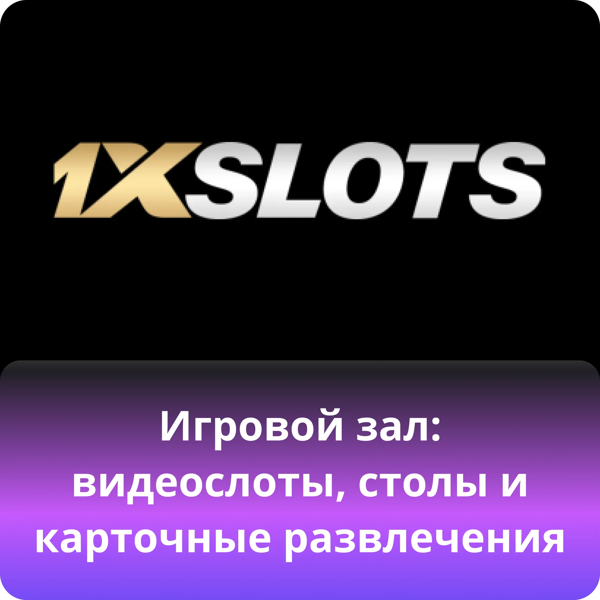 1xslots